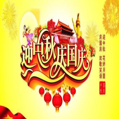 麗水管家婆軟件管家婆軟件麗信軟件2020年國慶放假通知！