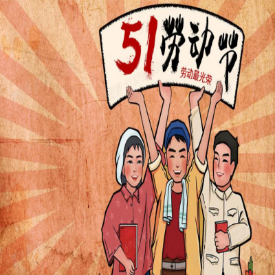 麗水管家婆軟件管家婆軟件2021年“五一”放假通知！