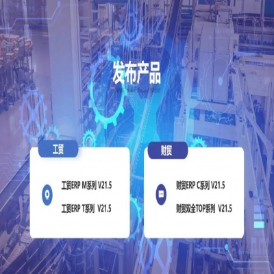 麗水管家婆軟件管家婆軟件發(fā)版公告丨管家婆財(cái)貿(mào)&工貿(mào)V21.5，讓生產(chǎn)管理更專業(yè)